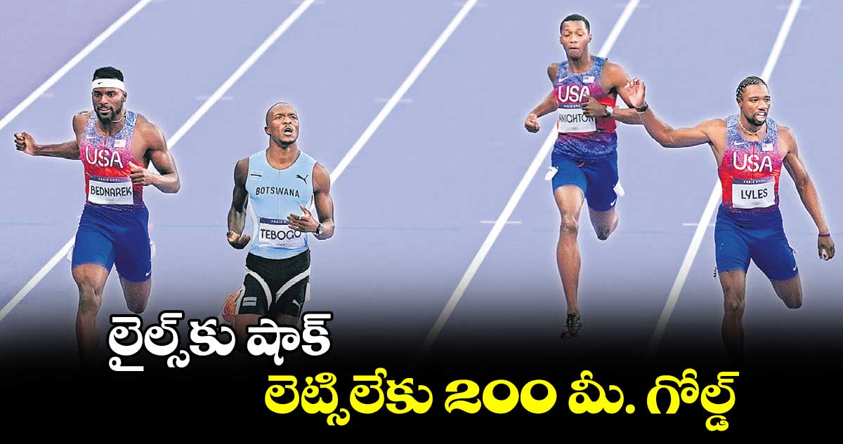 Paris Olympics 2024: లైల్స్‌‌కు షాక్‌‌.. లెట్సిలేకు 200 మీ. గోల్డ్