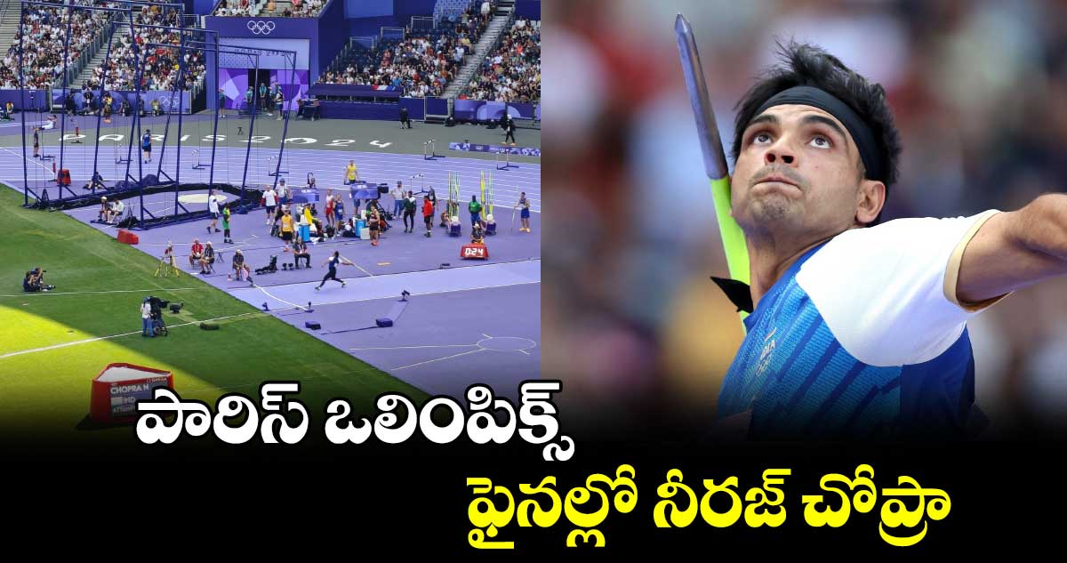 Paris Olympics 2024: పారిస్ ఒలింపిక్స్.. ఫైనల్లో నీరజ్ చోప్రా