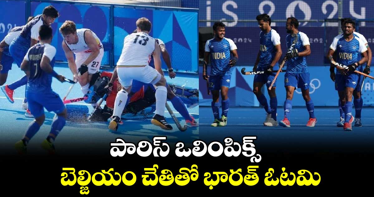 Paris Olympics 2024:. పారిస్ ఒలింపిక్స్.. బెల్జియం చేతితో భారత్ ఓటమి