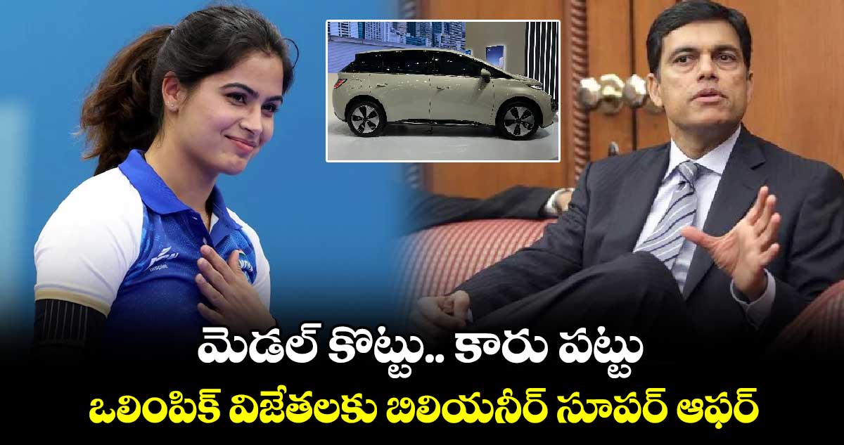 Paris Olympics 2024: మెడల్ కొట్టు.. కారు పట్టు: ఒలింపిక్ విజేతలకు బిలియనీర్ సూపర్ ఆఫర్