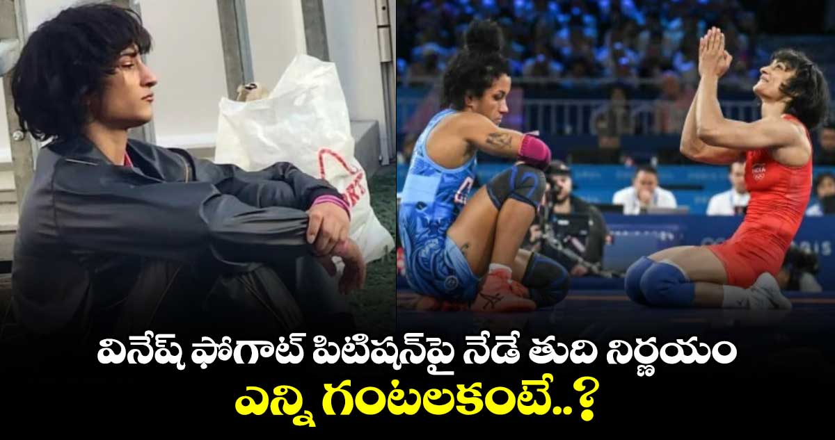 Paris Olympics 2024: వినేష్ ఫోగాట్ పిటిషన్‌పై నేడే తుది నిర్ణయం.. ఎన్ని గంటలకంటే..?