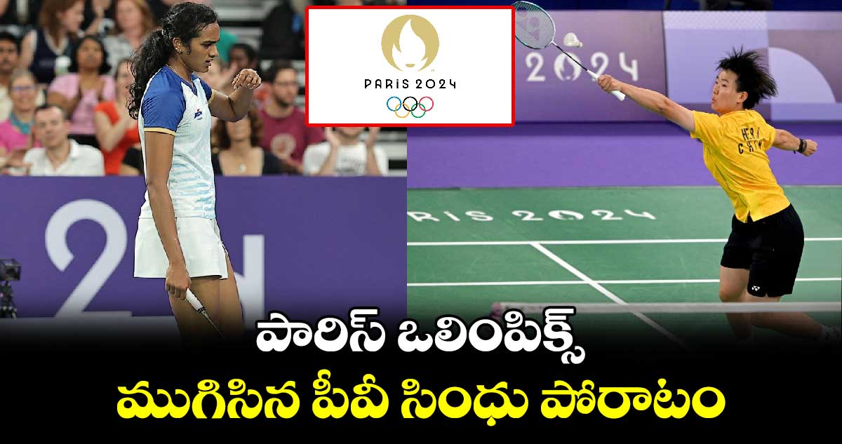 Paris Olympics 2024: పారిస్ ఒలింపిక్స్.. ముగిసిన పీవీ సింధు పోరాటం