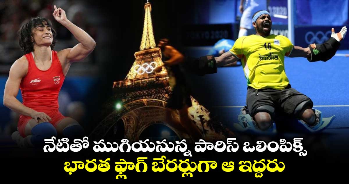 Paris Olympics 2024: నేటితో ముగియనున్న పారిస్ ఒలింపిక్స్.. భారత ఫ్లాగ్ బేరర్లుగా ఆ ఇద్దరు