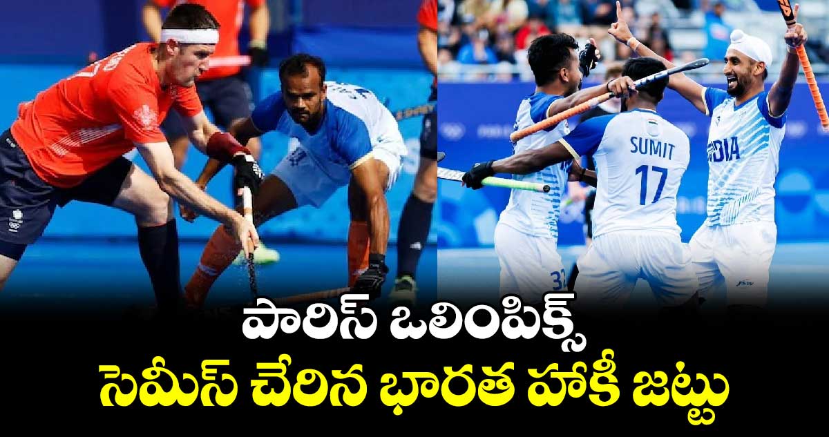 Paris Olympics 2024: పారిస్ ఒలింపిక్స్‌.. సెమీస్ చేరిన భారత హాకీ జట్టు