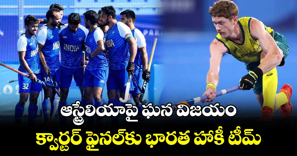 Paris Olympics 2024: ఆస్ట్రేలియాపై ఘన విజయం.. క్వార్టర్ ఫైనల్‌కు భారత హాకీ టీమ్