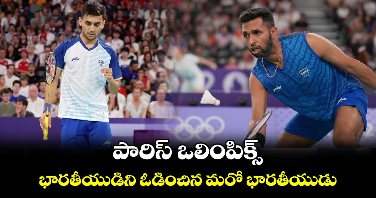 Paris Olympics 2024: పారిస్ ఒలింపిక్స్.. భారతీయుడిని ఓడించిన మరో భారతీయుడు