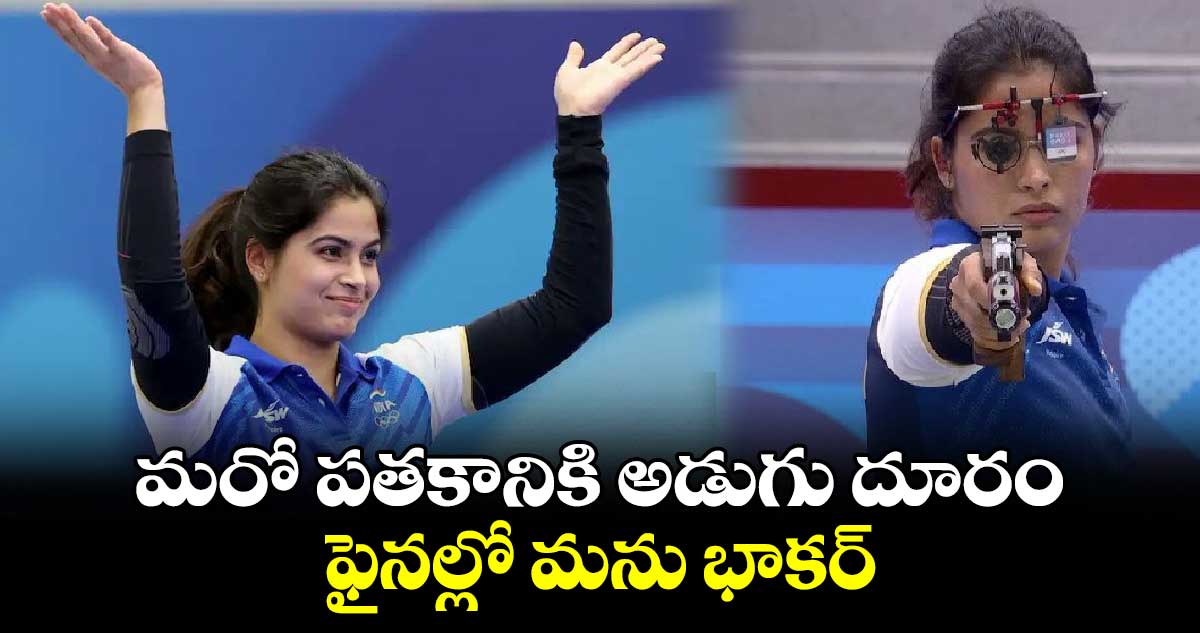 Paris Olympics 2024: మరో పతకానికి అడుగు దూరం.. ఫైనల్లో మను భాకర్