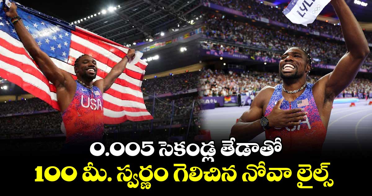 Paris olympics 2024: 0.005 సెకండ్ల తేడాతో..100 మీ. స్వర్ణం గెలిచిన నోవా  లైల్స్‌‌‌‌‌‌‌‌‌‌‌‌‌‌‌‌‌‌‌‌‌‌‌‌‌‌‌‌‌‌‌‌