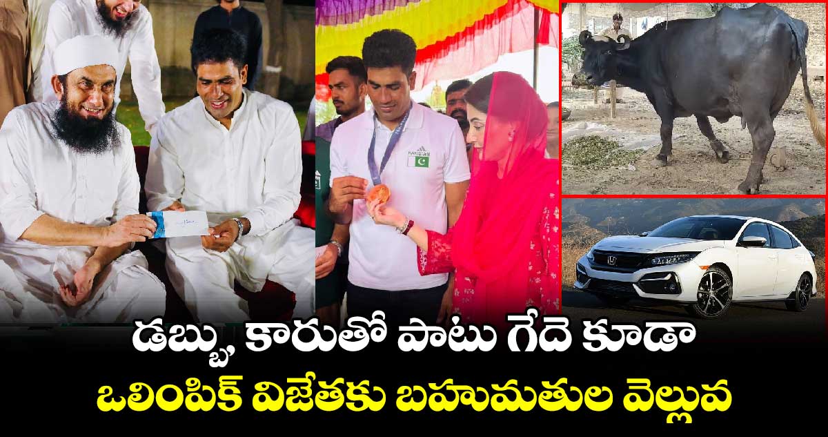 Arshad Nadeem: డబ్బు, కారుతో పాటు గేదె కూడా: ఒలింపిక్ విజేతకు బహుమతుల వెల్లువ