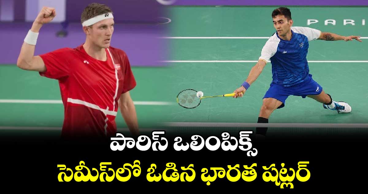 Paris Olympics 2024: పారిస్ ఒలింపిక్స్‌.. సెమీస్‌లో ఓడిన భారత షట్లర్