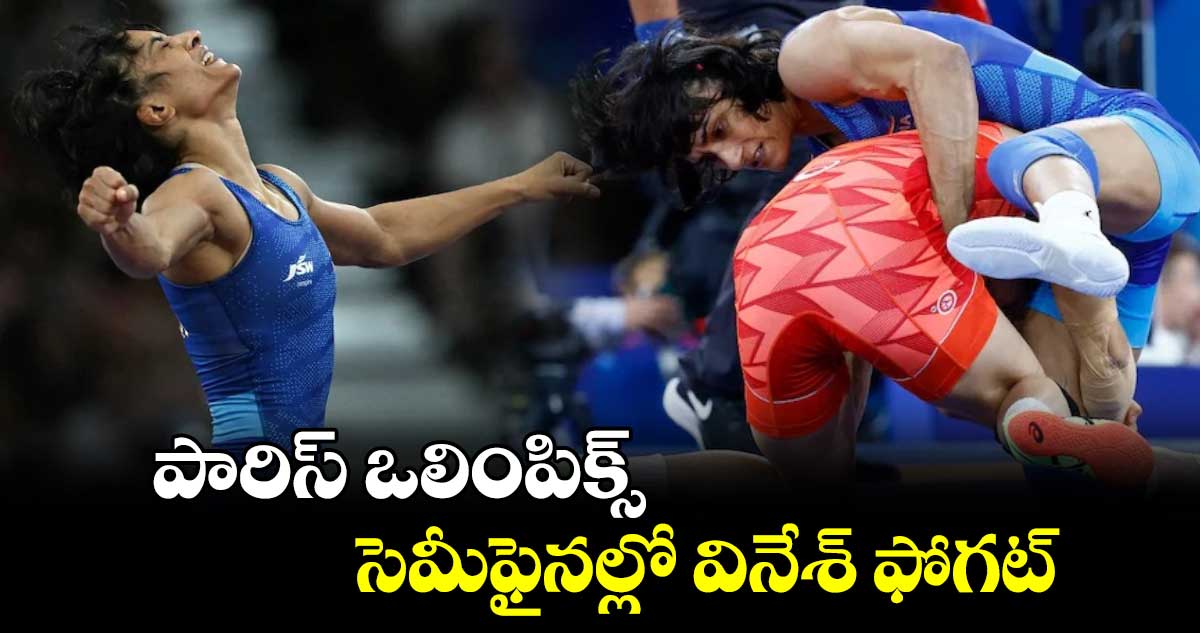 Paris Olympics 2024: పారిస్ ఒలింపిక్స్‌.. సెమీఫైనల్లో వినేశ్ ఫోగట్