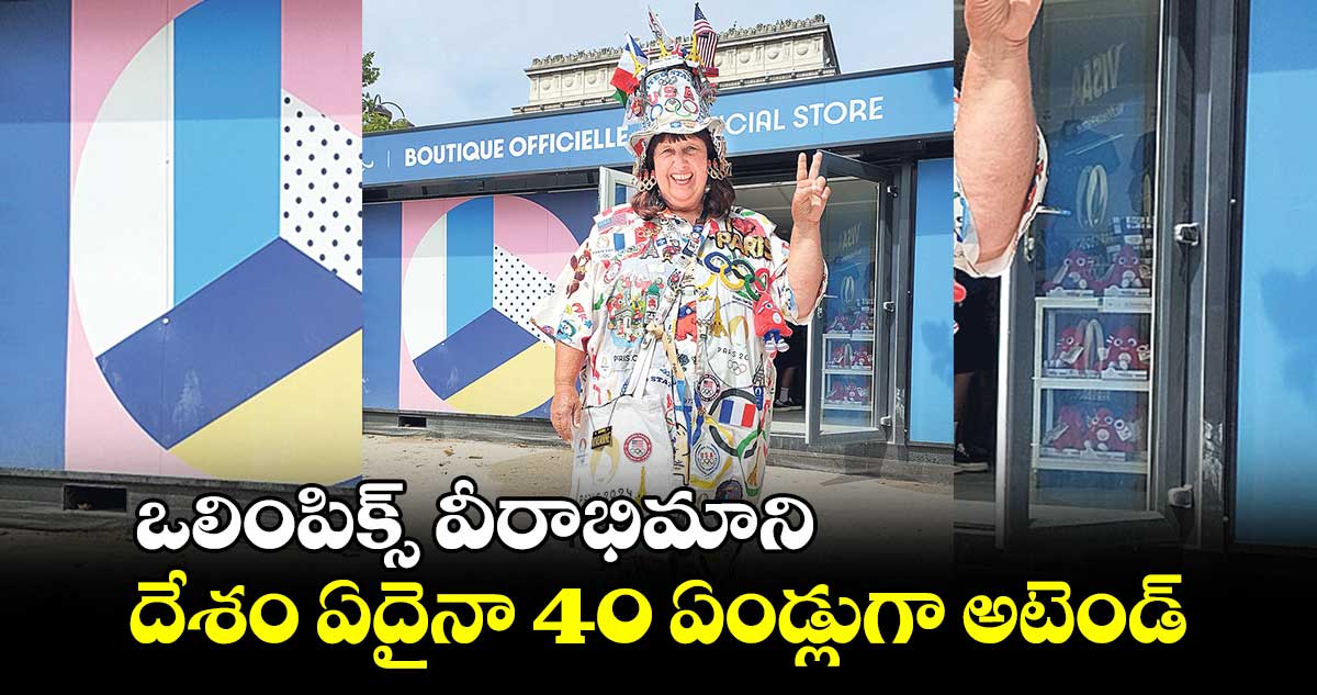 ఒలింపిక్స్ వీరాభిమాని.. దేశం ఏదైనా 40 ఏండ్లుగా అటెండ్