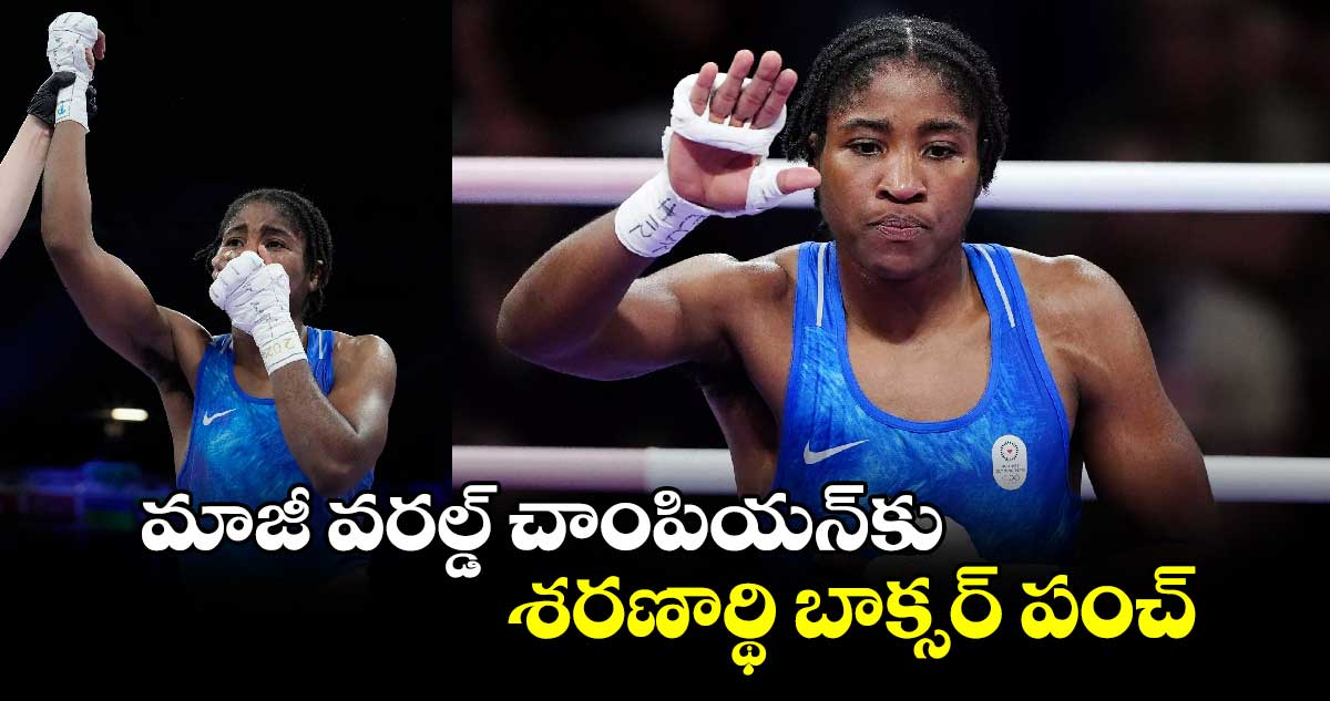 Paris olympics2024: మాజీ వరల్డ్ చాంపియన్‌‌‌‌‌‌‌‌‌‌‌‌‌‌‌‌కు శరణార్థి బాక్సర్‌‌‌‌‌‌‌‌‌‌‌‌‌‌‌‌ పంచ్‌‌‌‌‌‌‌‌‌‌‌‌‌‌‌‌