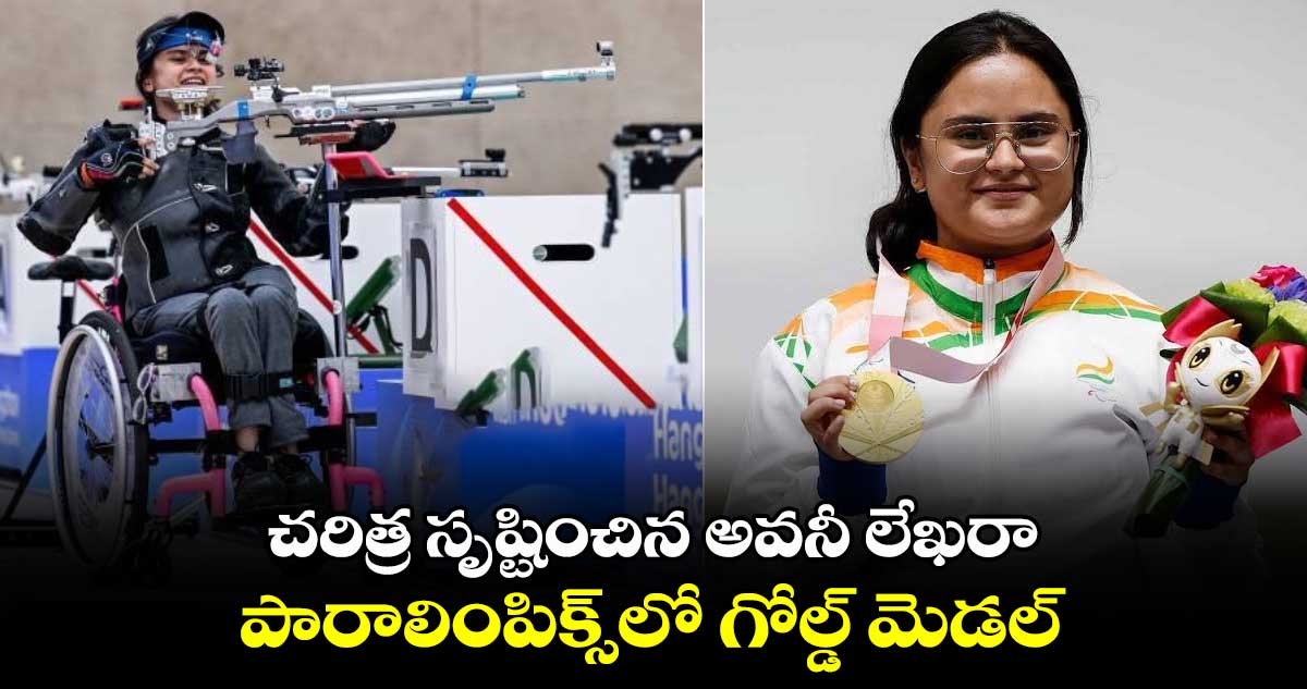 Paralympics 2024: చరిత్ర సృష్టించిన అవనీ లేఖరా.. పారాలింపిక్స్‌లో గోల్డ్ మెడల్ 