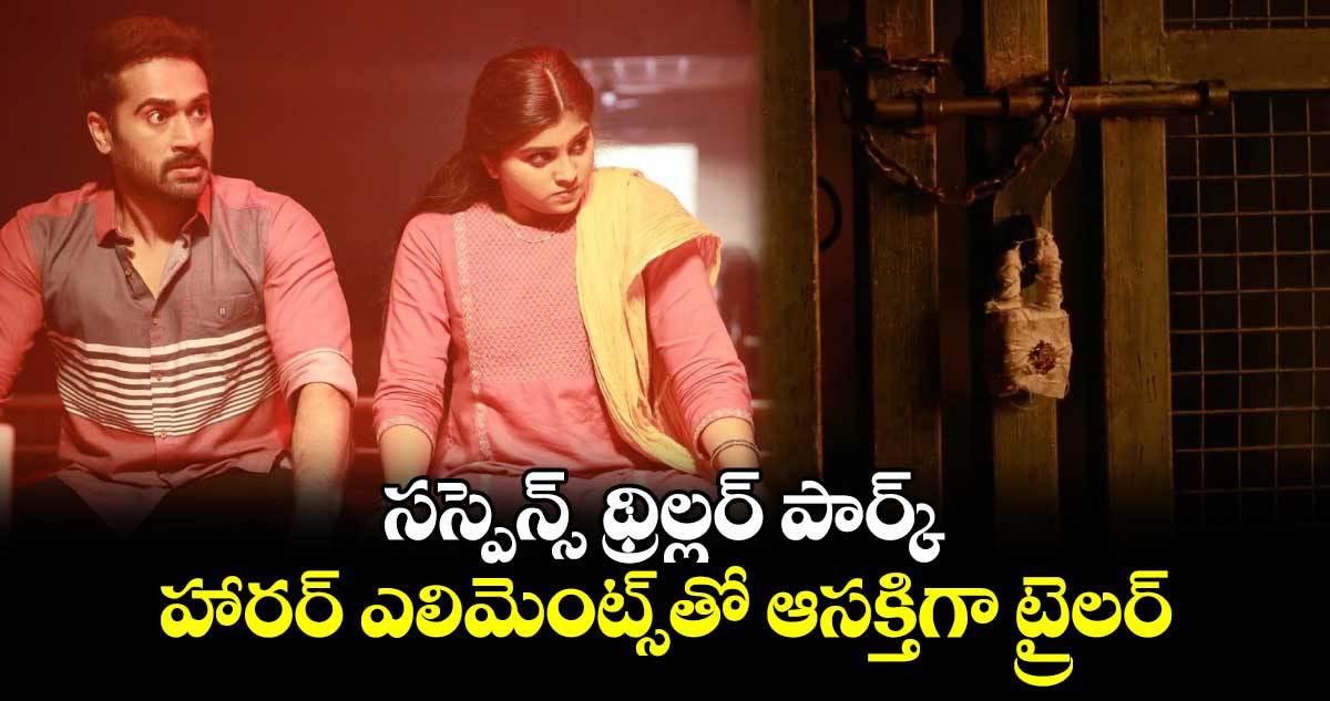 సస్పెన్స్ థ్రిల్లర్ ‘పార్క్'..ఆసక్తి కలిగిస్తోన్న ట్రైలర్