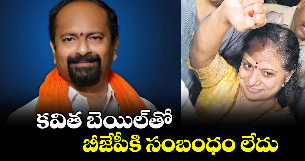 కవిత బెయిల్​తో బీజేపీకి సంబంధం లేదు