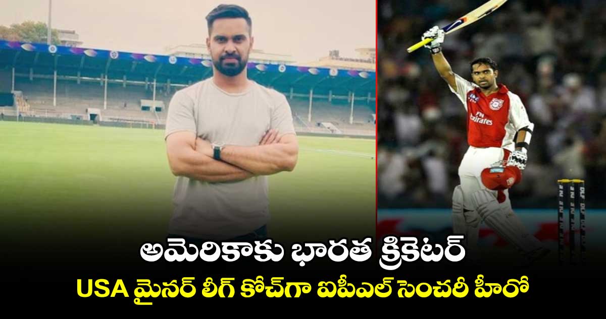 Minor League Cricket: అమెరికాకు భారత క్రికెటర్: USA మైనర్ లీగ్ కోచ్‌గా ఐపీఎల్ సెంచరీ హీరో