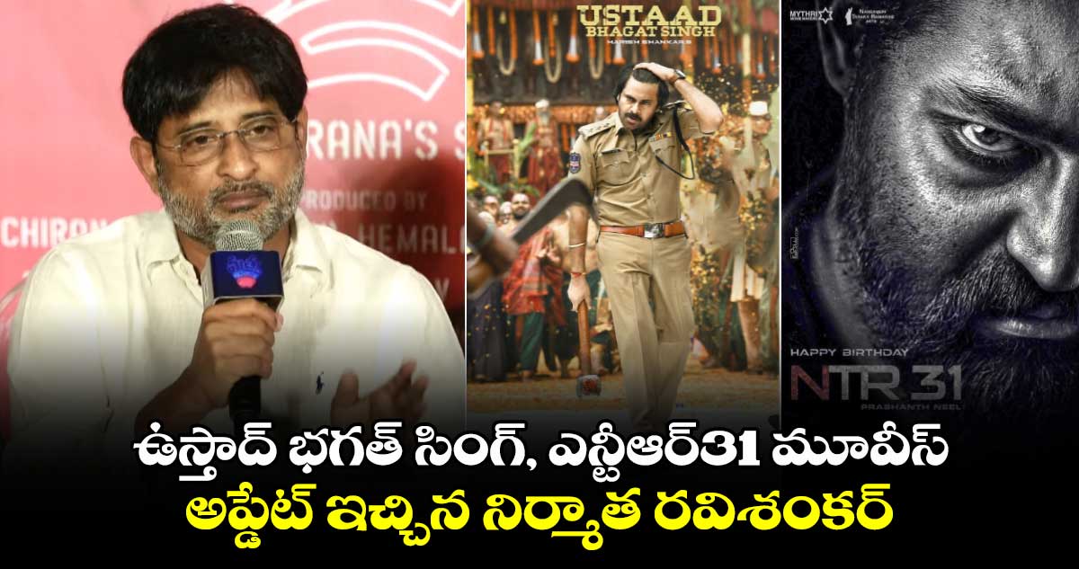 ఉస్తాద్ భగత్ సింగ్, ఎన్టీఆర్31 మూవీస్ అప్డేట్ ఇచ్చిన నిర్మాత రవిశంకర్