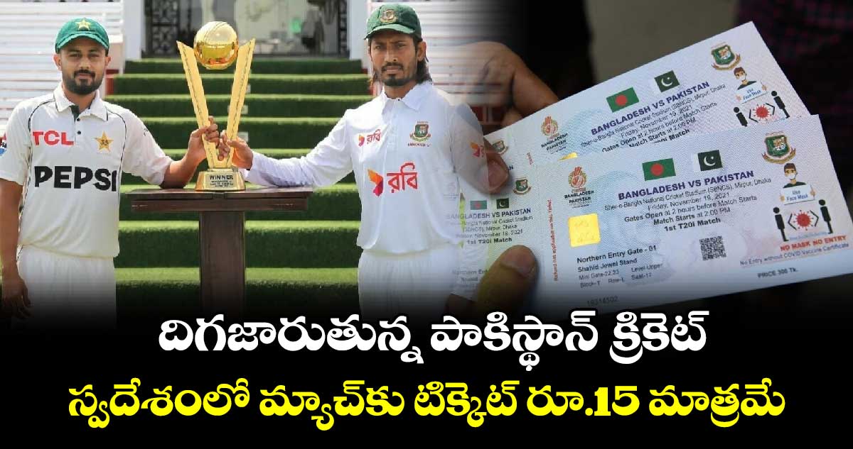 BAN Vs PAK: దిగజారుతున్న పాకిస్థాన్ క్రికెట్.. స్వదేశంలో మ్యాచ్‌కు టిక్కెట్ రూ.15 మాత్రమే