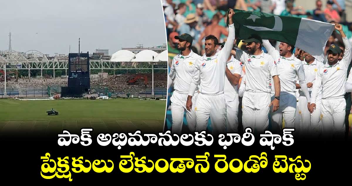 PAK vs BAN: పాక్ అభిమానులకు భారీ షాక్.. ప్రేక్షకులు లేకుండానే రెండో టెస్టు