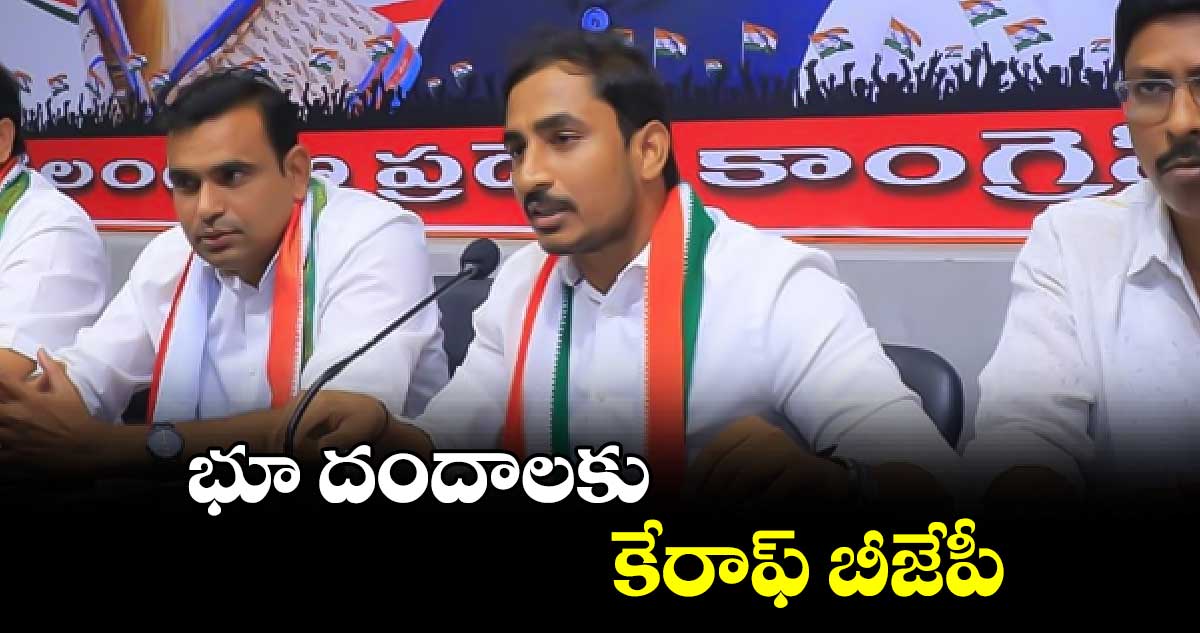 భూ దందాలకు కేరాఫ్ బీజేపీ: పీసీసీ మీడియా కమిటీ చైర్మన్ సామ రామ్మోహన్ రెడ్డి