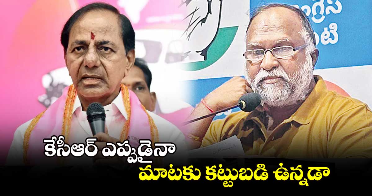 కేసీఆర్ ఎప్పుడైనా మాటకు కట్టుబడి ఉన్నడా : జగ్గారెడ్డి