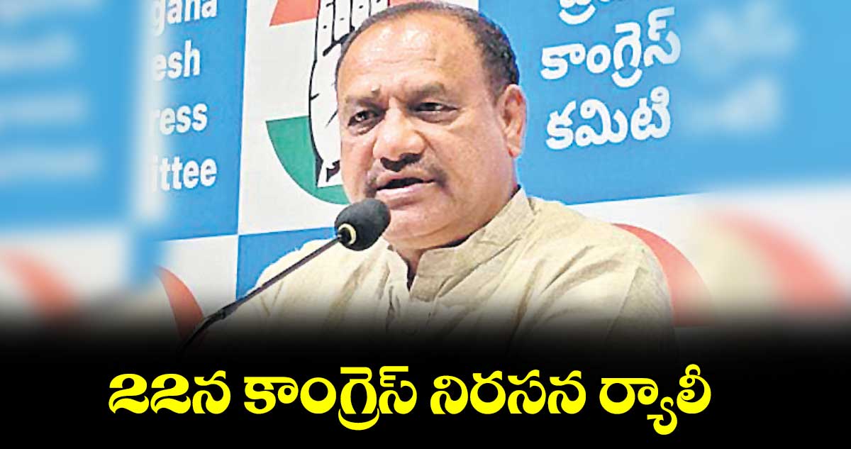 22న కాంగ్రెస్ నిరసన ర్యాలీ