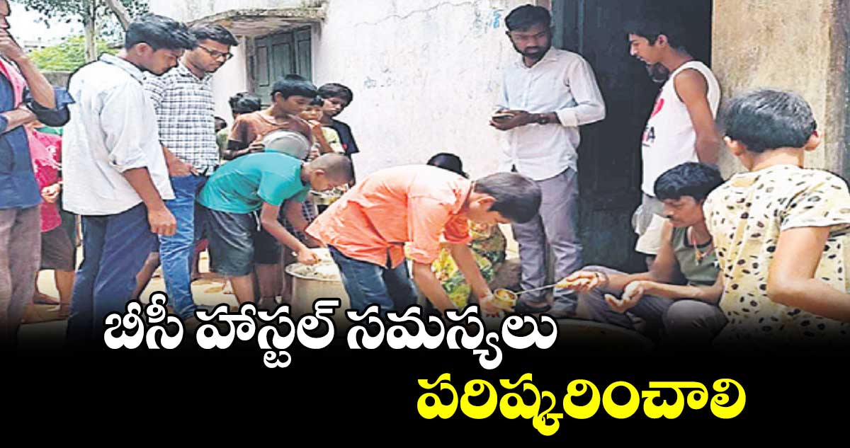 బీసీ హాస్టల్ సమస్యలు పరిష్కరించాలి :  సంతోష్