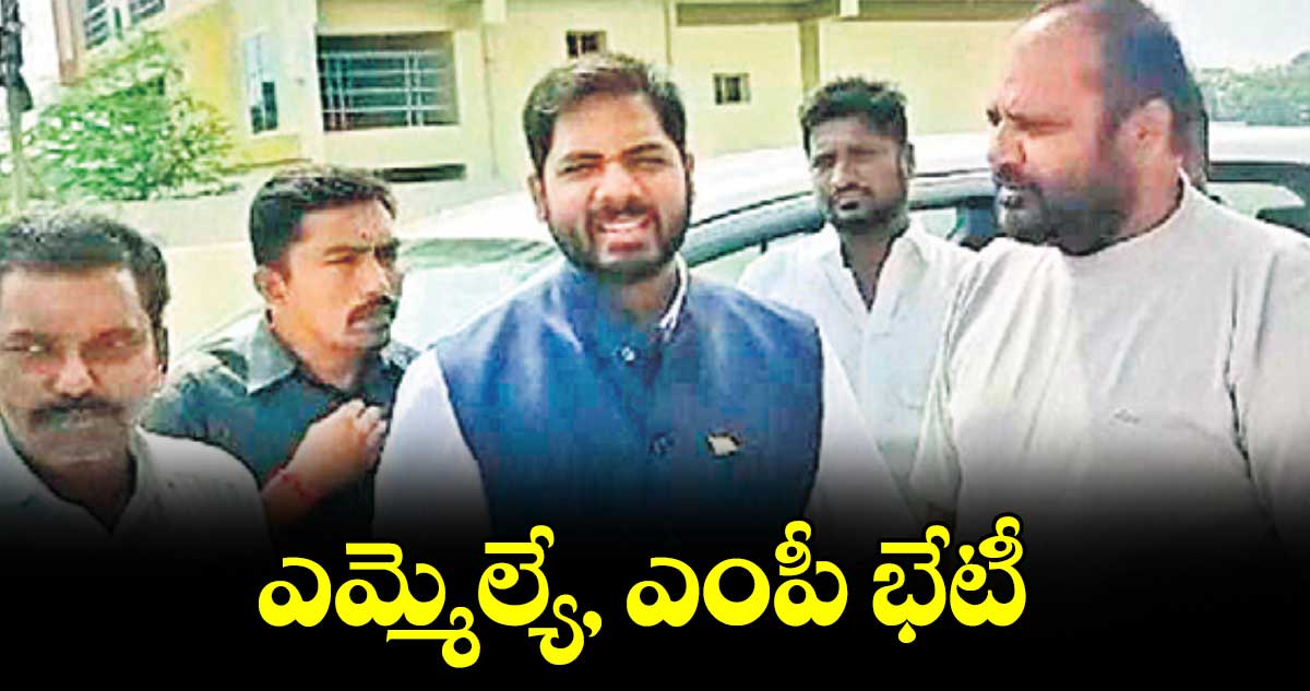 ఎమ్మెల్యే, ఎంపీ భేటీ 