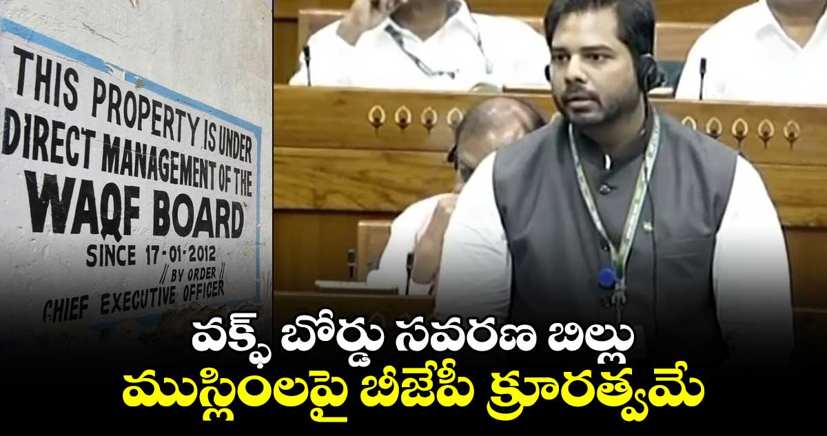 వక్ఫ్ బోర్డ్ సవరణ బిల్లు ముస్లింలపై బీజేపీ క్రూరత్వమే: పెద్దపల్లి ఎంపీ గడ్డం వంశీకృష్ణ