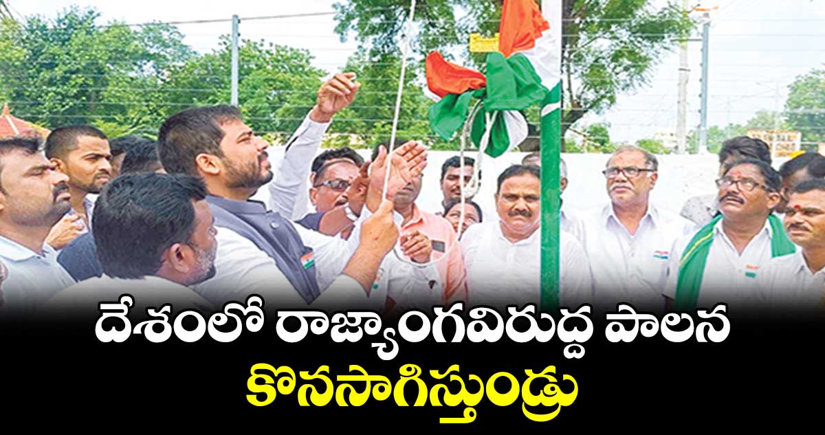 దేశంలో రాజ్యాంగవిరుద్ద పాలన కొనసాగిస్తుండ్రు:ఎంపీ గడ్డం వంశీకృష్ణ 