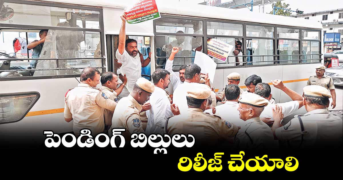 పెండింగ్ బిల్లులు రిలీజ్ చేయాలి