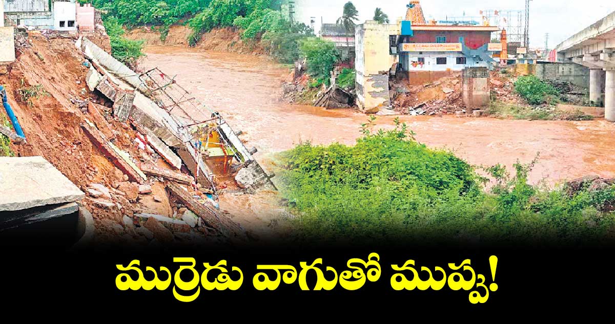 ముర్రెడు వాగుతో ముప్పు!