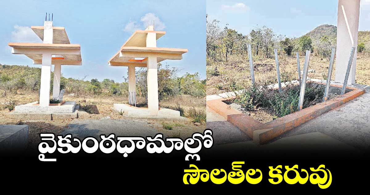 వైకుంఠధామాల్లో  సౌలత్​ల కరువు 