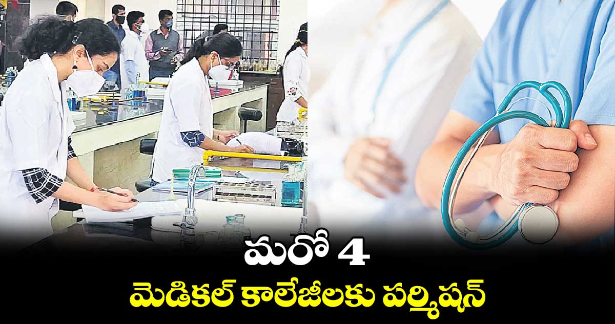 మరో 4 మెడికల్ కాలేజీలకు పర్మిషన్