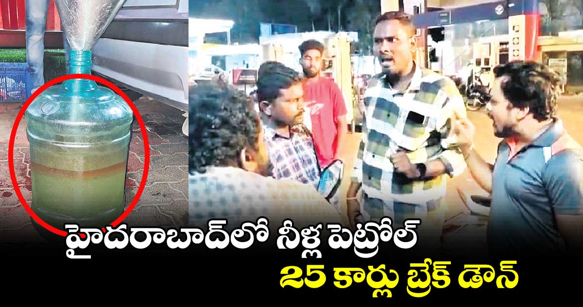 హైదరాబాద్‌లో నీళ్ల పెట్రోల్.. 25 కార్లు బ్రేక్​ డౌన్