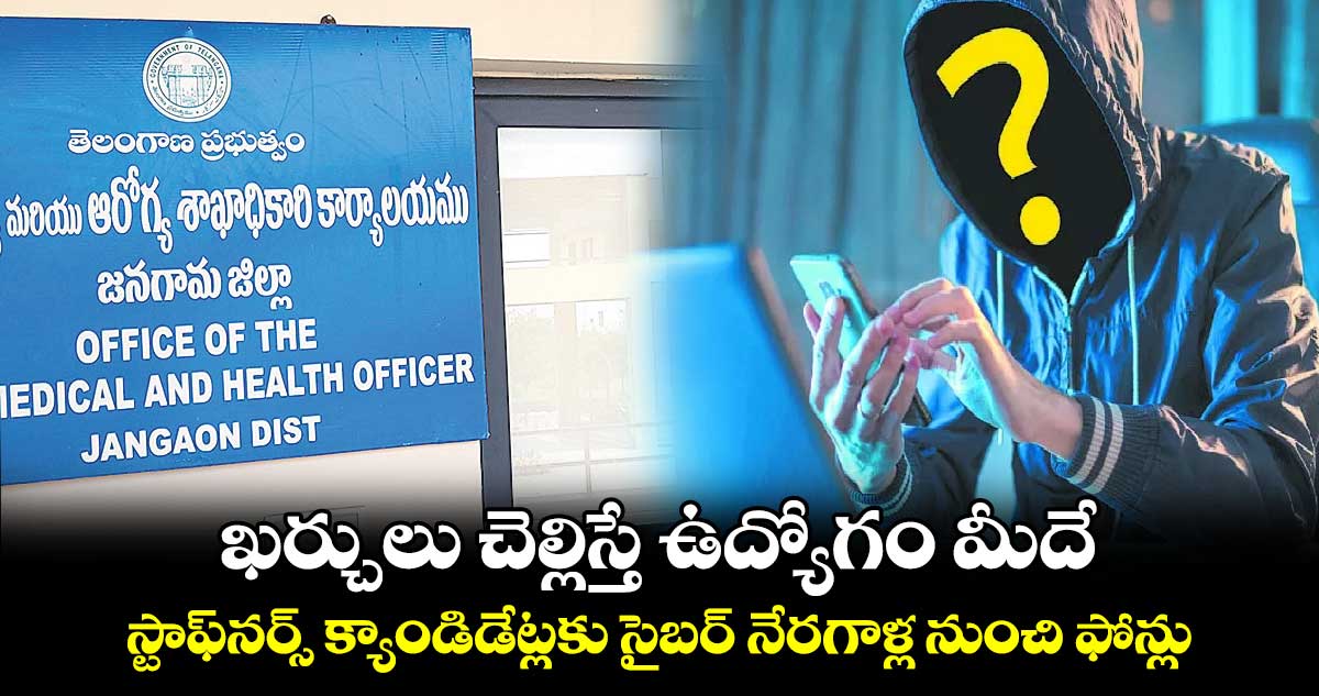 ఖర్చులు చెల్లిస్తే ఉద్యోగం మీదే .. స్టాఫ్‌‌నర్స్‌‌ క్యాండిడేట్లకు సైబర్‌‌ నేరగాళ్ల నుంచి ఫోన్లు