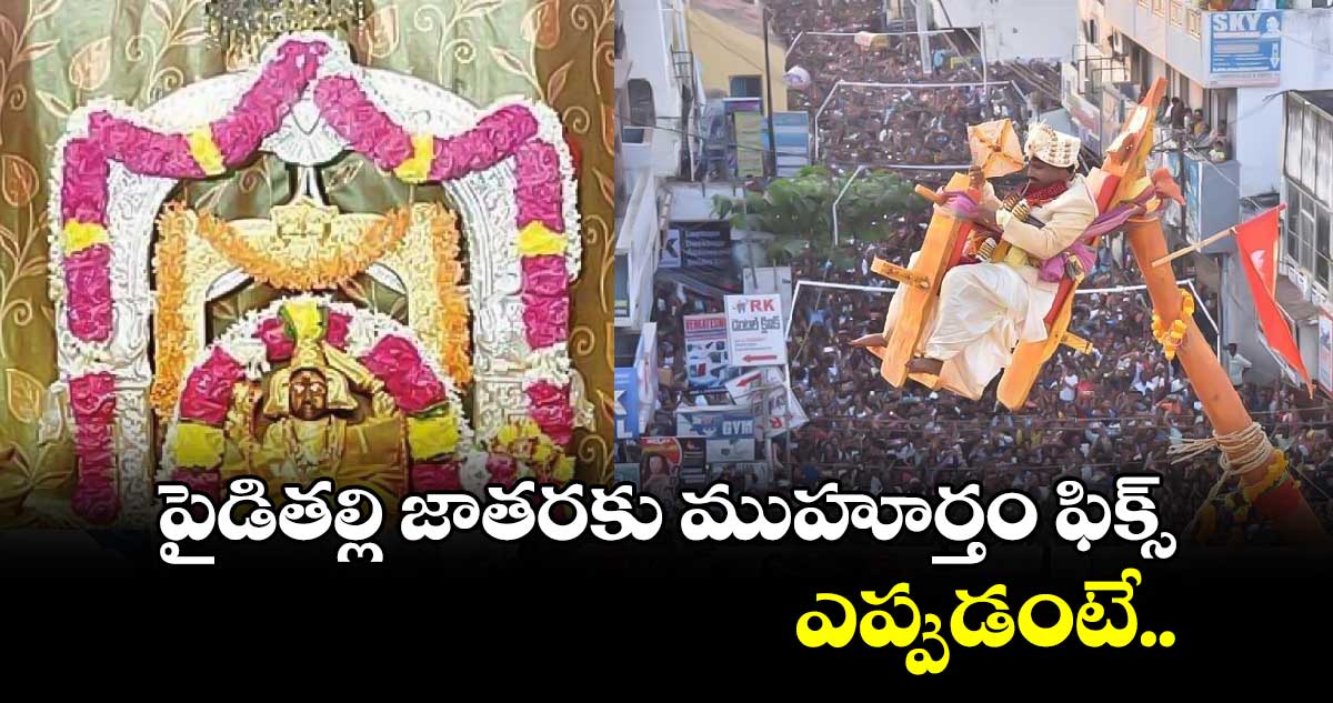 పైడితల్లి జాతరకు ముహూర్తం ఫిక్స్​... ఎప్పుడంటే...