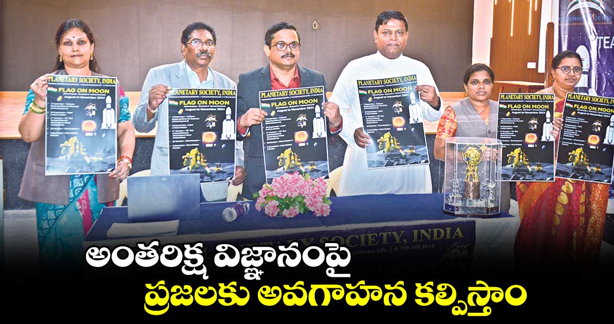 అంతరిక్ష విజ్ఞానంపై ప్రజలకు అవగాహన కల్పిస్తాం