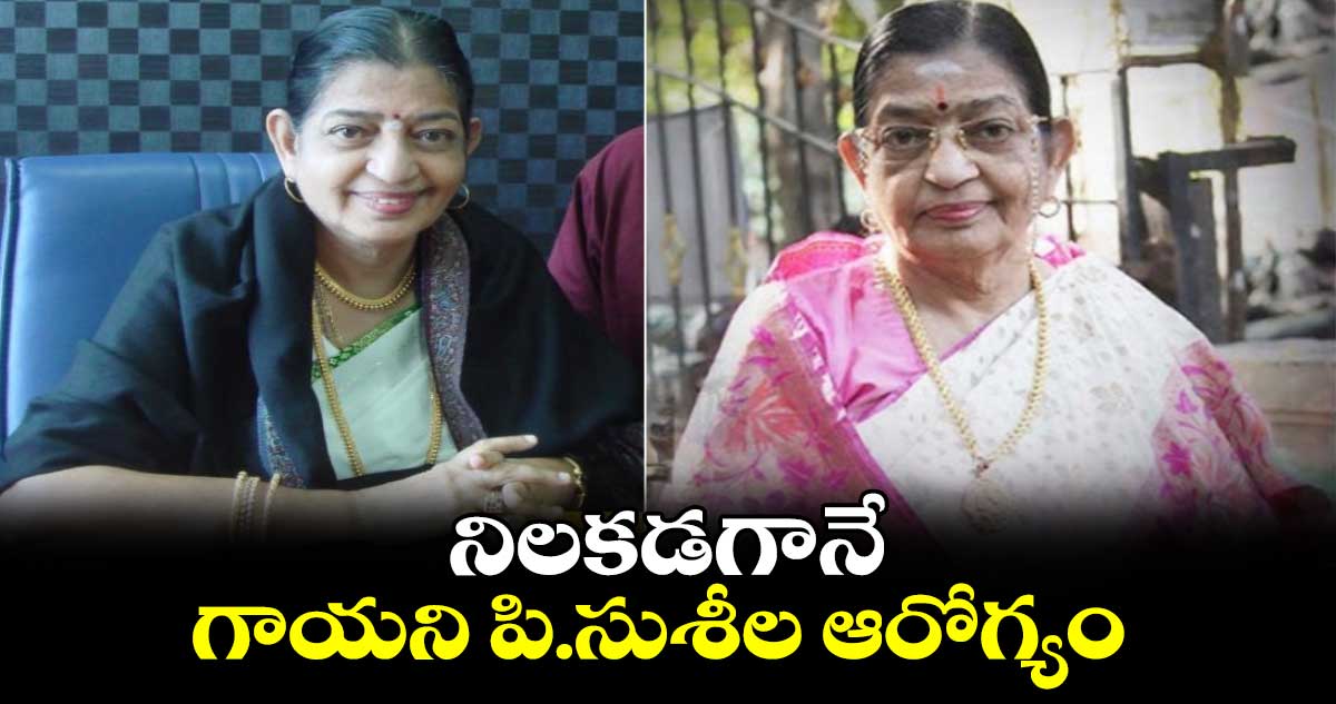నిలకడగానే గాయని పి.సుశీల ఆరోగ్యం