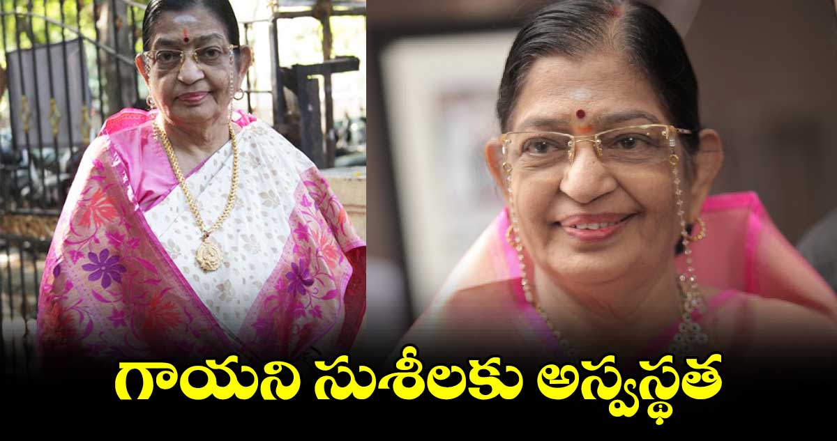 గాయని సుశీలకు అస్వస్థత