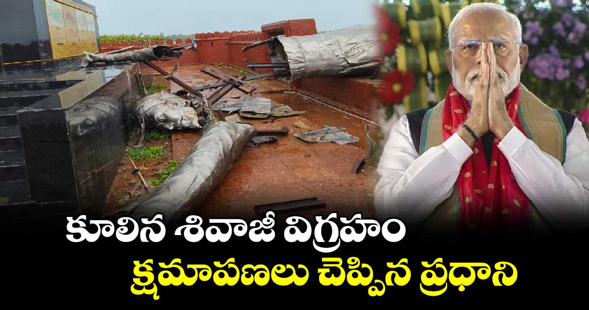 Shivaji Statue Collapse: కూలిన శివాజీ విగ్రహం.. క్షమాపణలు చెప్పిన ప్రధాని