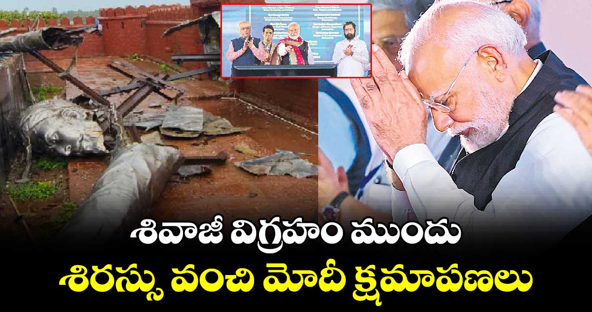 శివాజీ విగ్రహం ముందు శిరస్సు వంచి మోదీ క్షమాపణలు