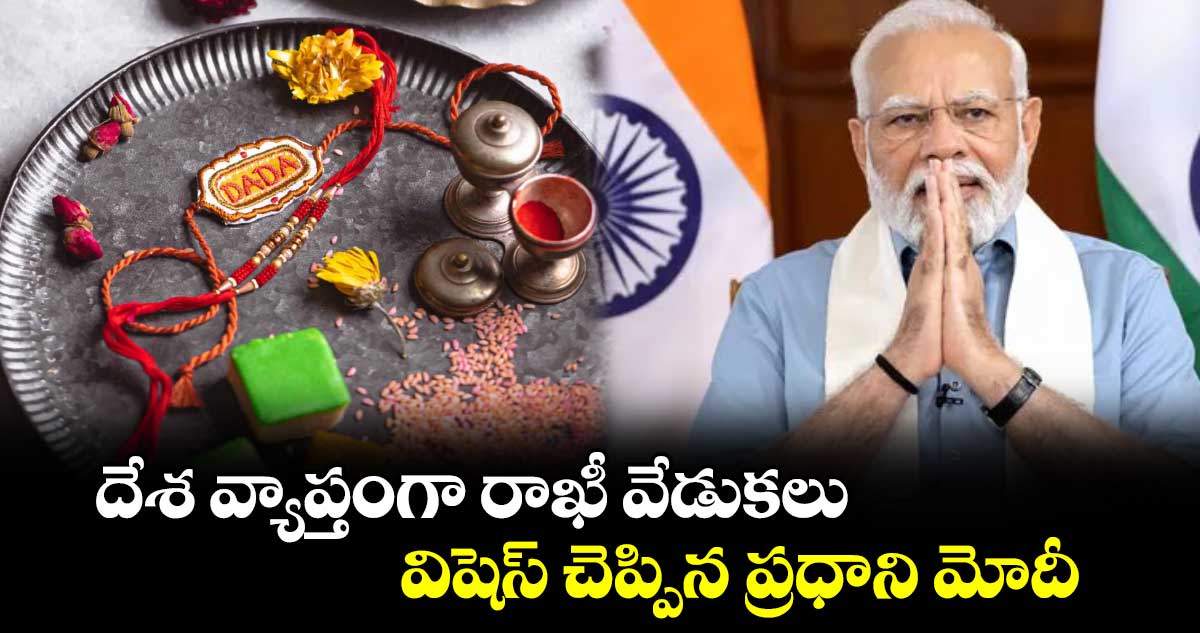 దేశ వ్యాప్తంగా రాఖీ వేడుకలు.. విషెస్ చెప్పిన ప్రధాని మోదీ