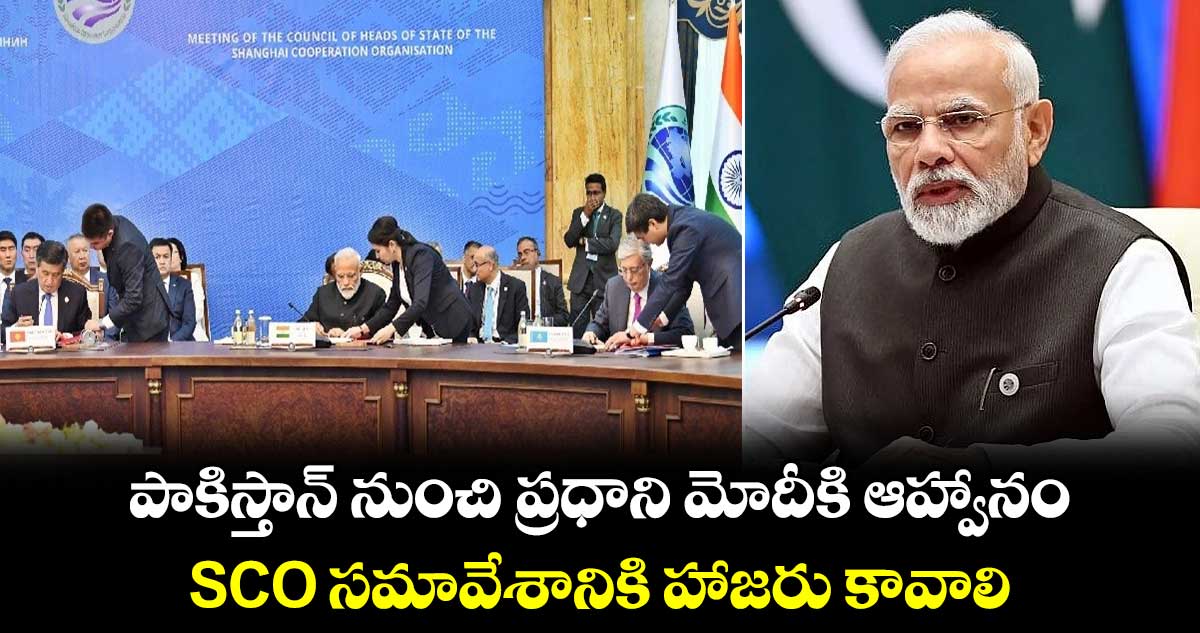 పాకిస్తాన్ నుంచి ప్రధాని మోదీకి ఆహ్వానం SCO సమావేశానికి హాజరు కావాలి