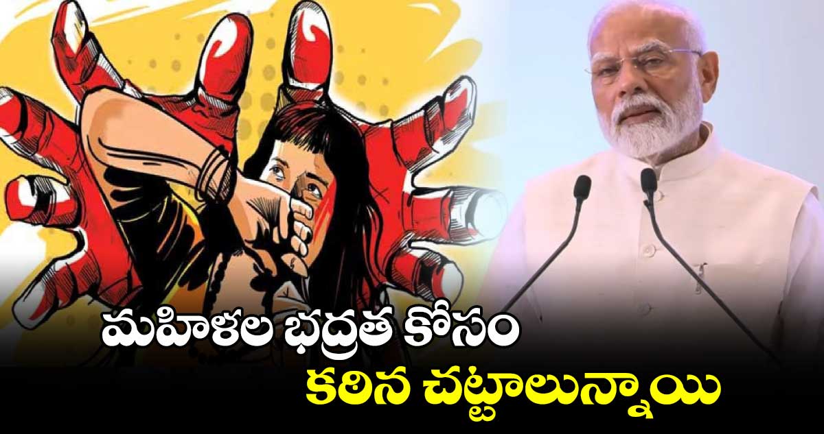 మహిళల భద్రత కోసం కఠిన చట్టాలున్నాయి.. ప్రధాని మోడీ