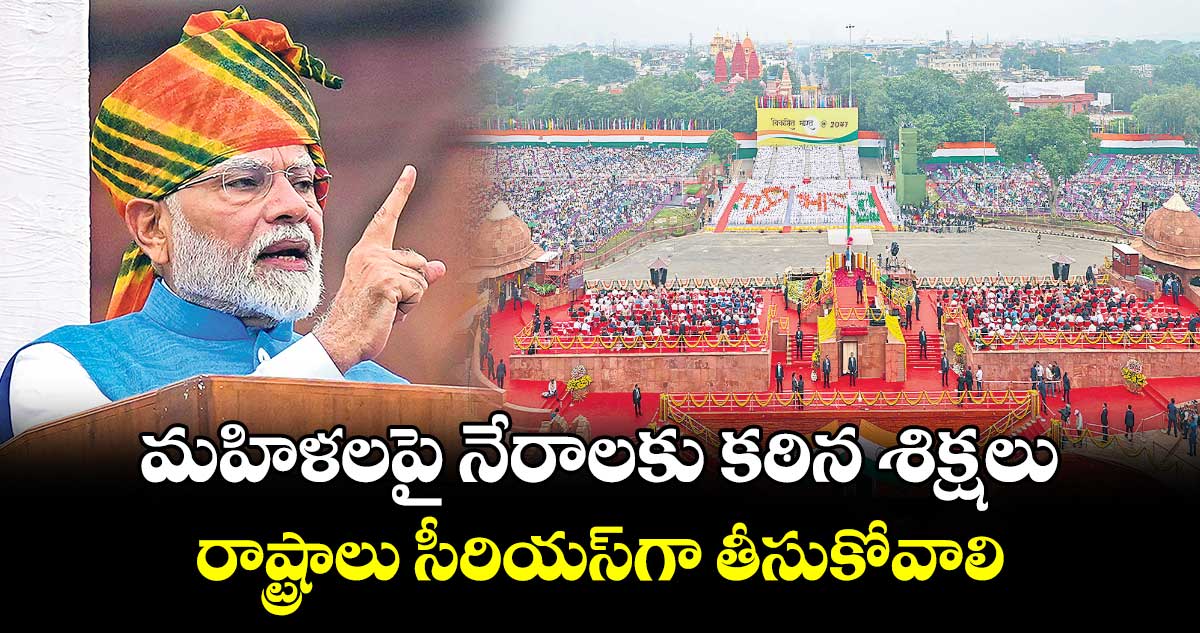 మహిళలపై నేరాలకు కఠిన శిక్షలు... రాష్ట్రాలు సీరియస్గా తీసుకోవాలి: ప్రధాని మోదీ