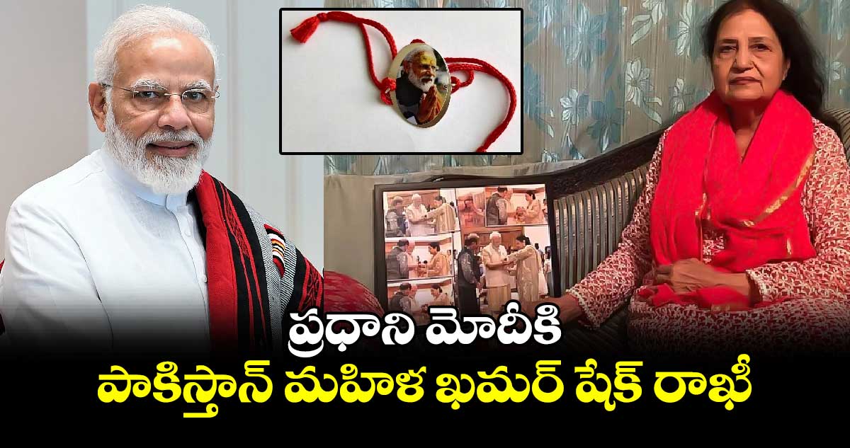 ప్రధాని మోదీకి పాకిస్తాన్ మహిళ ఖమర్ షేక్ రాఖీ..