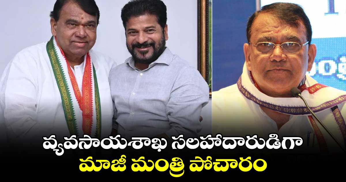 వ్యవసాయశాఖ సలహాదారుడిగా మాజీ మంత్రి పోచారం