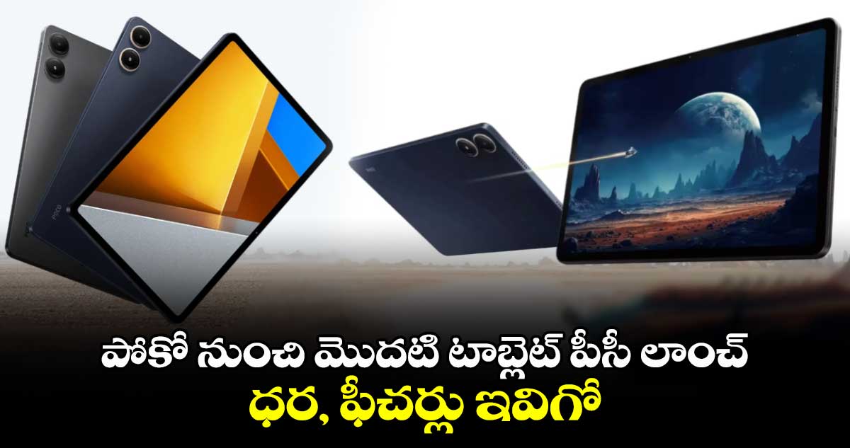 Poco Pad 5G: పోకో నుంచి మొదటి టాబ్లెట్ పీసీ లాంచ్..ధర, ఫీచర్లు ఇవిగో.. 